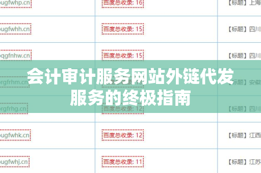 会计审计服务网站外链代发服务的终极指南