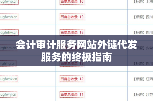 会计审计服务网站外链代发服务的终极指南