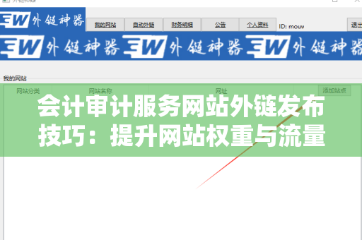 会计审计服务网站外链发布技巧：提升网站权重与流量的最佳实践