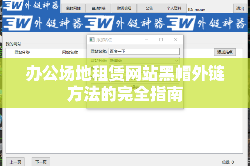 办公场地租赁网站黑帽外链方法的完全指南