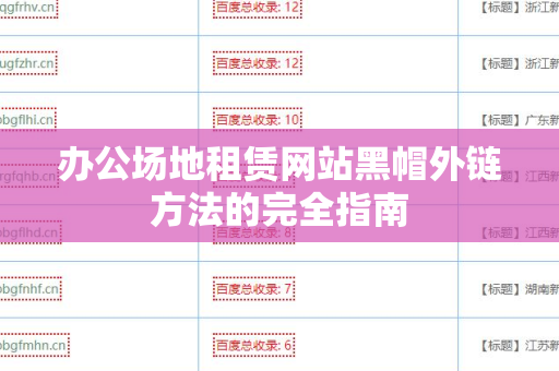 办公场地租赁网站黑帽外链方法的完全指南