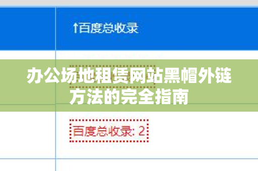 办公场地租赁网站黑帽外链方法的完全指南