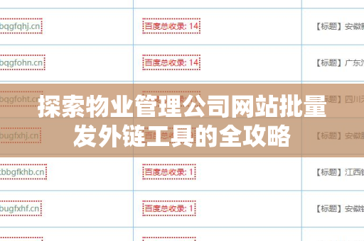 探索物业管理公司网站批量发外链工具的全攻略