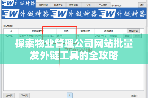探索物业管理公司网站批量发外链工具的全攻略