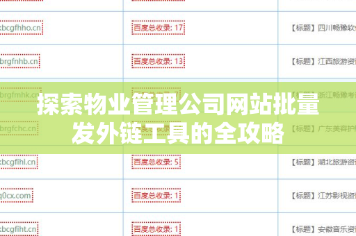 探索物业管理公司网站批量发外链工具的全攻略