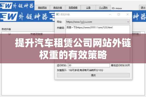 提升汽车租赁公司网站外链权重的有效策略