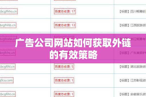 广告公司网站如何获取外链的有效策略