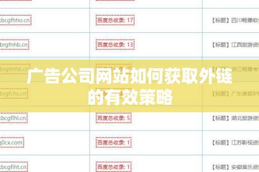 广告公司网站如何获取外链的有效策略
