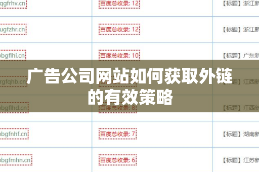 广告公司网站如何获取外链的有效策略
