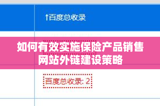 如何有效实施保险产品销售网站外链建设策略