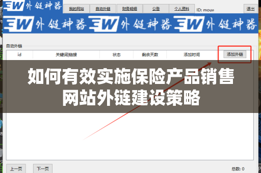 如何有效实施保险产品销售网站外链建设策略