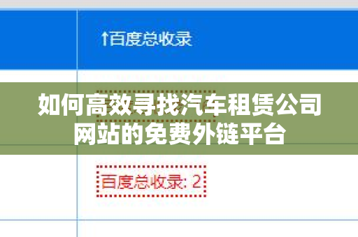 如何高效寻找汽车租赁公司网站的免费外链平台