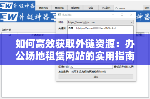 如何高效获取外链资源：办公场地租赁网站的实用指南