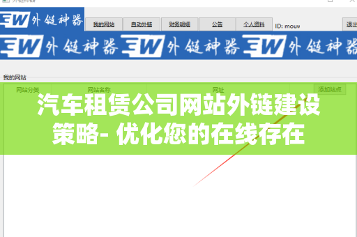 汽车租赁公司网站外链建设策略- 优化您的在线存在