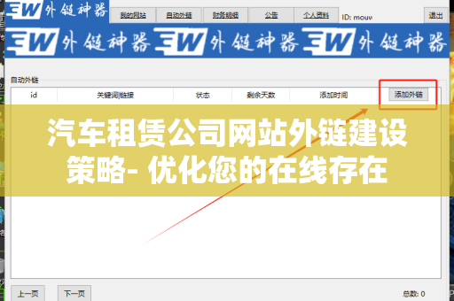汽车租赁公司网站外链建设策略- 优化您的在线存在