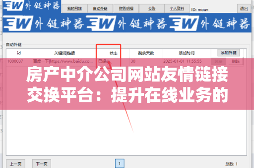 房产中介公司网站友情链接交换平台：提升在线业务的利器