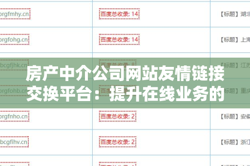 房产中介公司网站友情链接交换平台：提升在线业务的利器