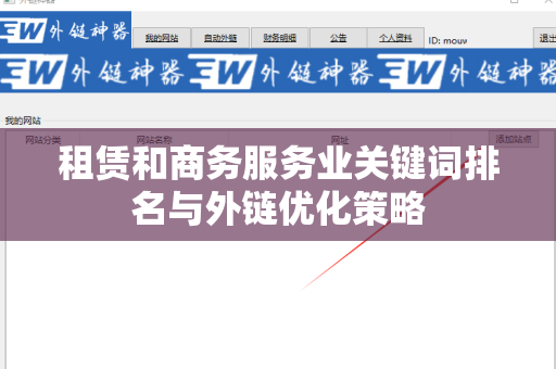 租赁和商务服务业关键词排名与外链优化策略