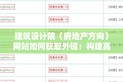 建筑设计院（房地产方向）网站如何获取外链：构建高质量反向链接的有效策略