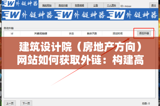 建筑设计院（房地产方向）网站如何获取外链：构建高质量反向链接的有效策略