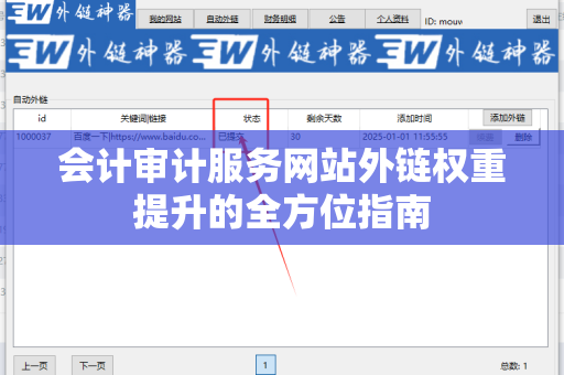 会计审计服务网站外链权重提升的全方位指南