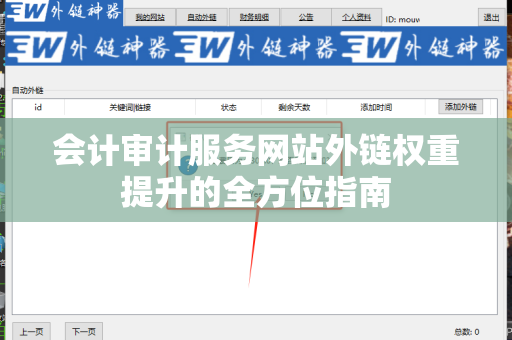 会计审计服务网站外链权重提升的全方位指南