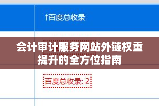 会计审计服务网站外链权重提升的全方位指南
