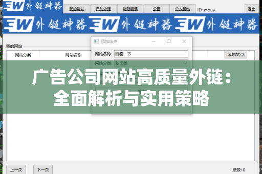 广告公司网站高质量外链：全面解析与实用策略