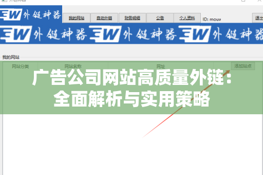 广告公司网站高质量外链：全面解析与实用策略