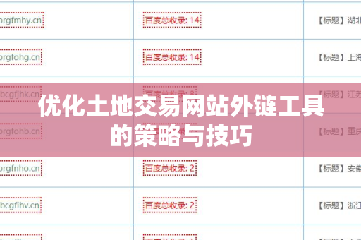 优化土地交易网站外链工具的策略与技巧
