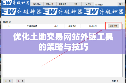 优化土地交易网站外链工具的策略与技巧