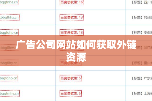 广告公司网站如何获取外链资源