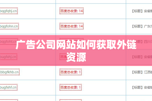 广告公司网站如何获取外链资源