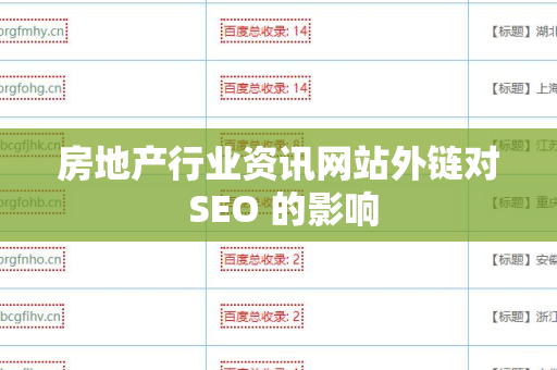 房地产行业资讯网站外链对 SEO 的影响
