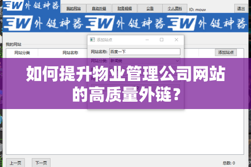 如何提升物业管理公司网站的高质量外链？