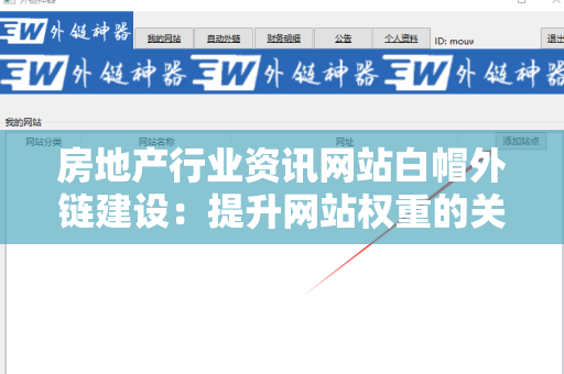 房地产行业资讯网站白帽外链建设：提升网站权重的关键策略