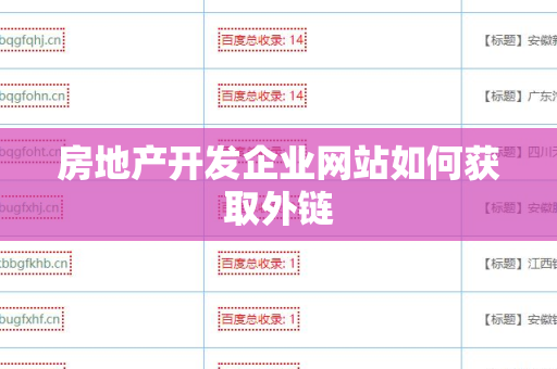 房地产开发企业网站如何获取外链