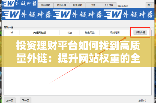 投资理财平台如何找到高质量外链：提升网站权重的全攻略
