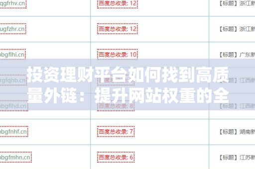 投资理财平台如何找到高质量外链：提升网站权重的全攻略