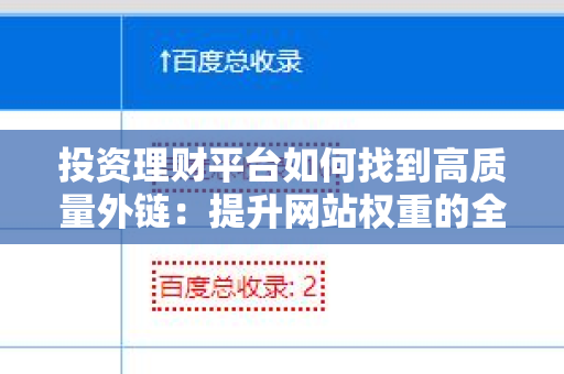 投资理财平台如何找到高质量外链：提升网站权重的全攻略