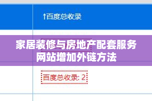 家居装修与房地产配套服务网站增加外链方法