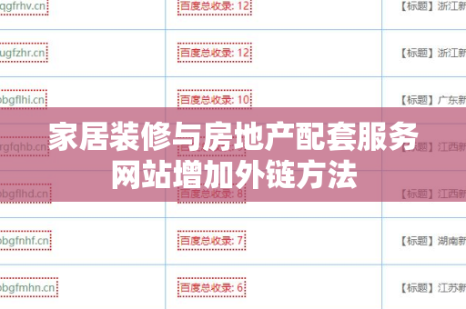 家居装修与房地产配套服务网站增加外链方法