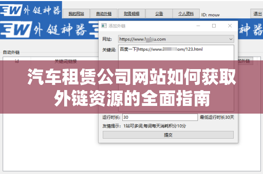 汽车租赁公司网站如何获取外链资源的全面指南