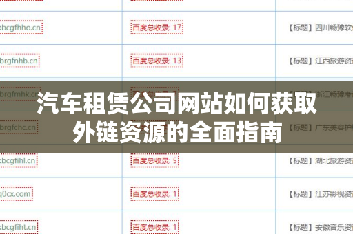 汽车租赁公司网站如何获取外链资源的全面指南