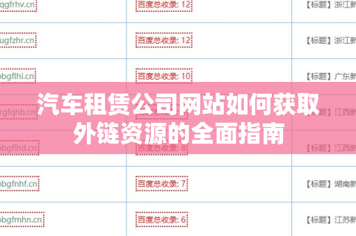 汽车租赁公司网站如何获取外链资源的全面指南