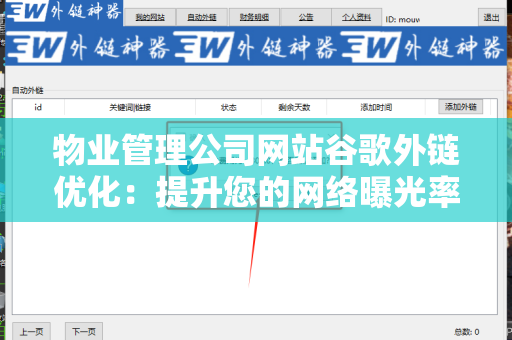 物业管理公司网站谷歌外链优化：提升您的网络曝光率
