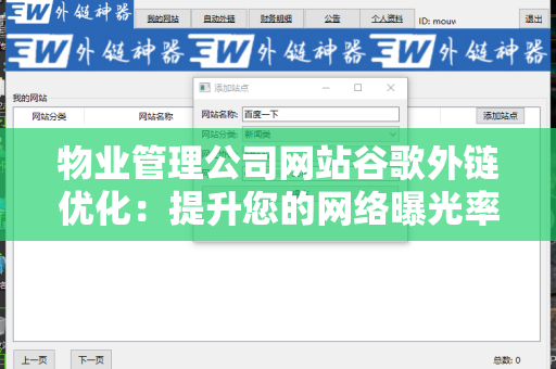 物业管理公司网站谷歌外链优化：提升您的网络曝光率