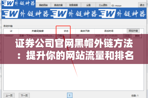 证券公司官网黑帽外链方法：提升你的网站流量和排名的秘密