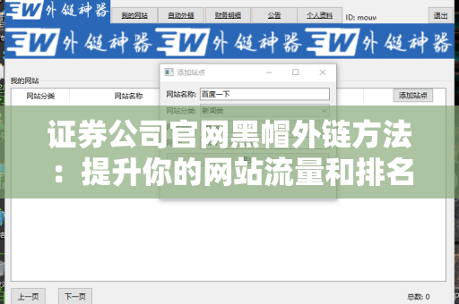 证券公司官网黑帽外链方法：提升你的网站流量和排名的秘密