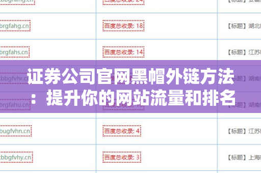 证券公司官网黑帽外链方法：提升你的网站流量和排名的秘密